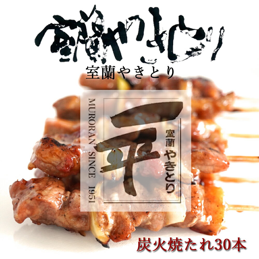 【ふるさと納税】 一平若草店監修 室蘭やきとり 炭火たれ焼き 30本 【 ふるさと納税 人気 おすすめ ランキング 室蘭 やきとり たれ焼き 30本 焼き鳥 串焼き 豚肉 肩ロース 肉 たれ 串 おつまみ 酒 醤油 セット 北海道 室蘭市 送料無料 】MROA073