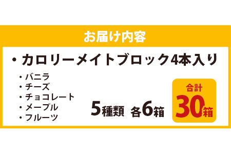 【大塚製薬】カロリーメイトブロック4本入り 5種類 各6箱 合計30箱 チョコ バニラ メープル チーズ フルーツ 仕事 勉強 スポーツ 受験応援【バランス栄養食】ビタミン ミネラル たんぱく質 脂質