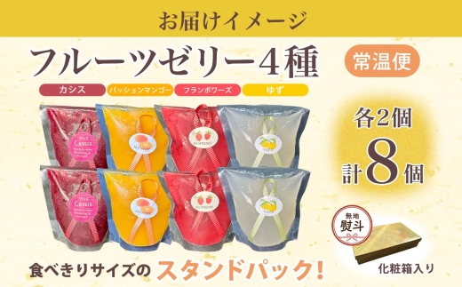 無地熨斗 フルーツゼリー 4種 各2個 化粧箱入り 7月初旬よりお届け ようかん フルーツ ゼリー 和菓子 菓子 羊羹 おやつ お中元 お供え 贈答 常温 一心堂 北海道 洞爺湖町 熨斗 のし 名入れ