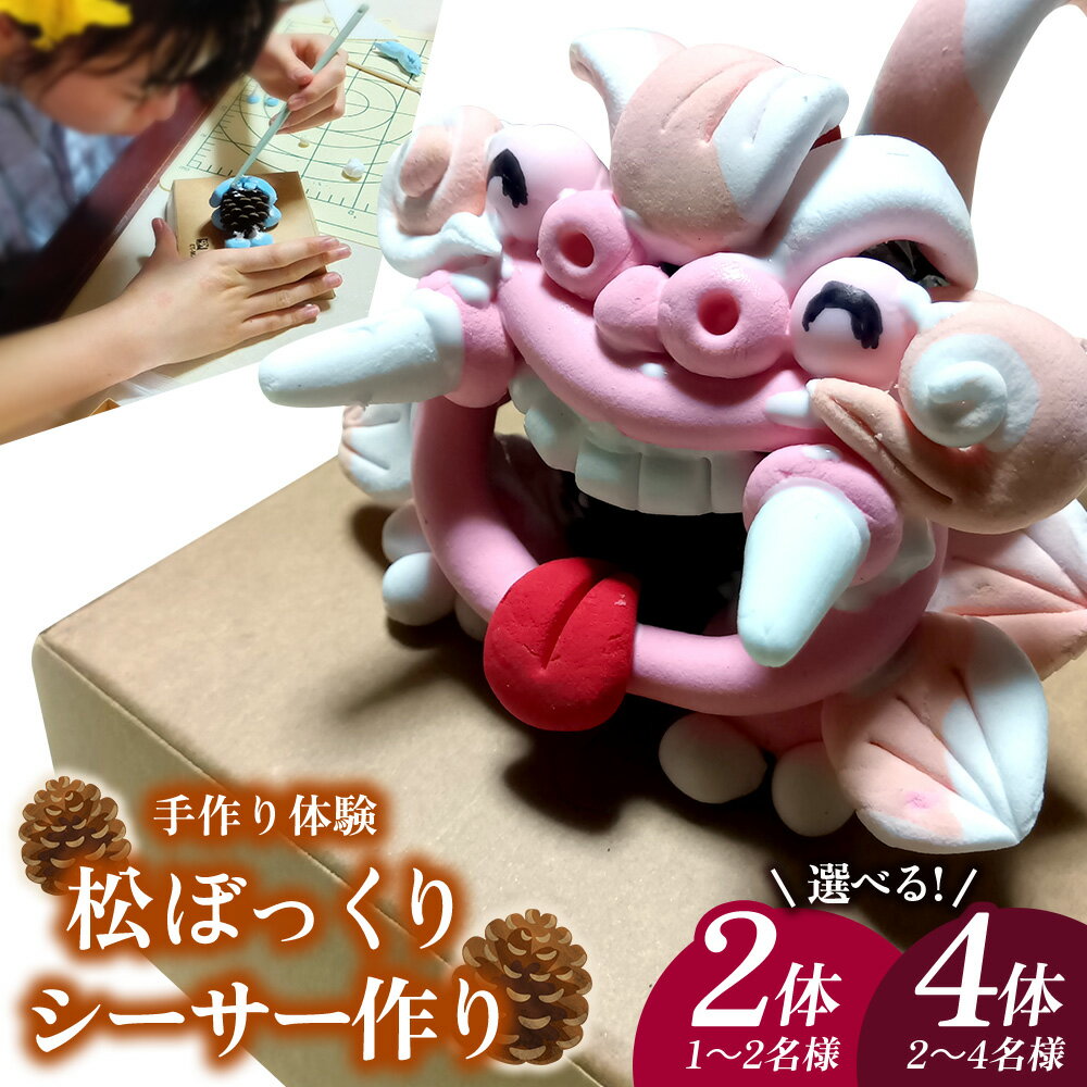 【ふるさと納税】手作り体験 松ぼっくりシーサー作り 工作体験 手作り シーサー 子供 体験 3歳 4歳 5歳 簡単 子連れ体験 親子 家族 カップル 小学生 しーさー 観光 ライカム 手軽 沖縄 北中城村