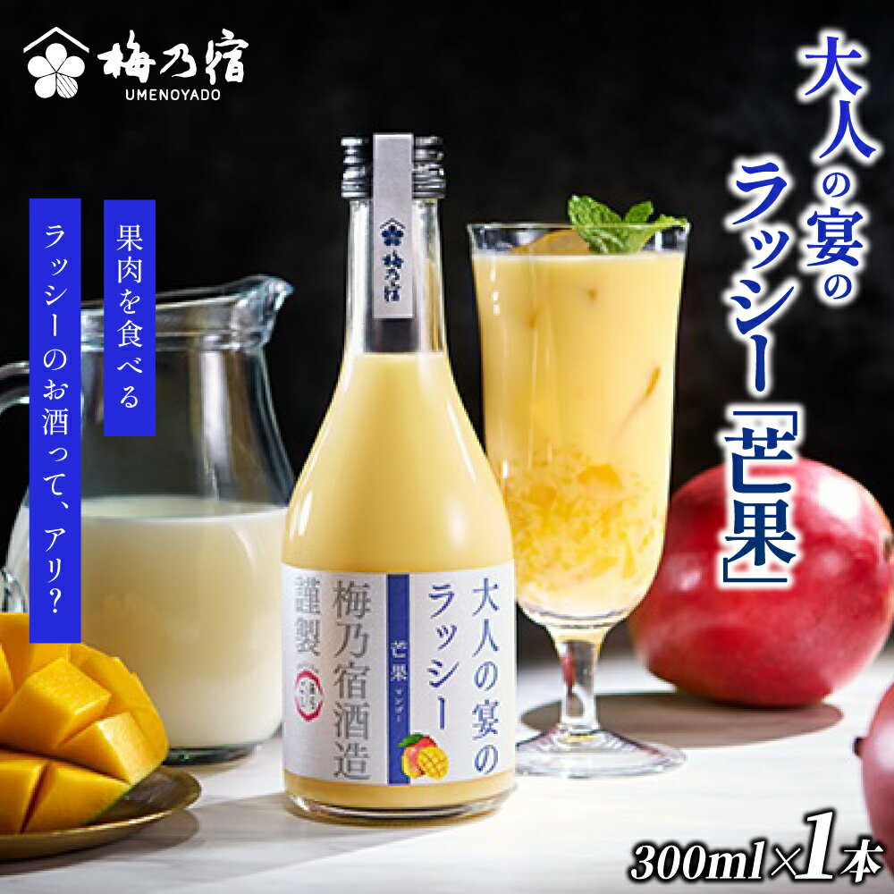 【ふるさと納税】 梅乃宿 大人の宴のラッシー「芒果」300ml ／ 梅乃宿酒造 果実酒 ラッシー 夏 マンゴー フルーツリキュール お酒 カレー ヨーグルト酒 フルーティ 甘い デザート酒 果肉 ギフト 人気 メーカー直送 デザートアルコール 女子会 ギフト トロトロ 人気 贅沢