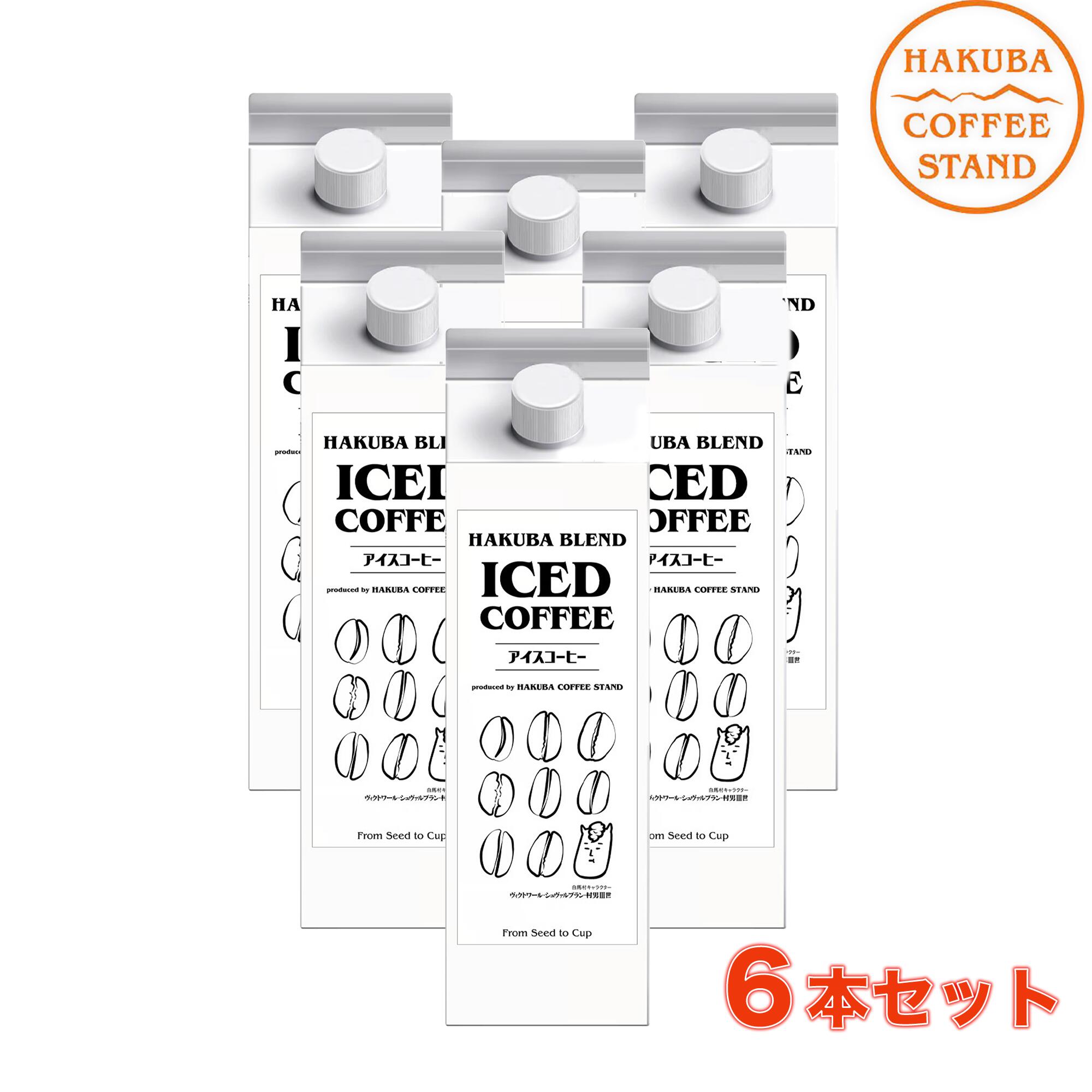 【ふるさと納税】自家焙煎「白馬ブレンド」アイスコーヒー6本セット　1リットル×6本　HAKUBA COFFEE STAND スペシャリティコーヒー　長野県白馬村