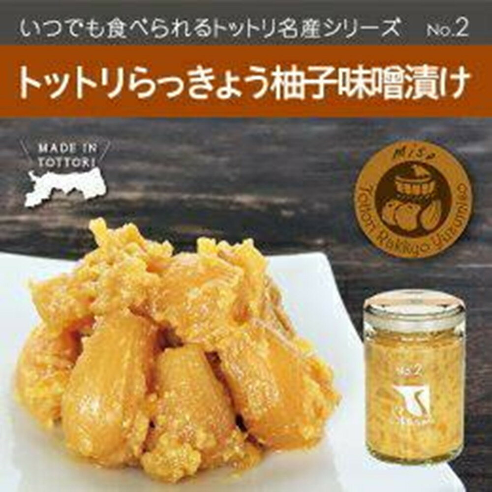 【ふるさと納税】Swance トットリらっきょう柚子味噌漬け 4瓶セット | 鳥取 ラッキョウ 漬物 漬け物 ピクルス 柚子味噌漬け 国産 鳥取県 鳥取市