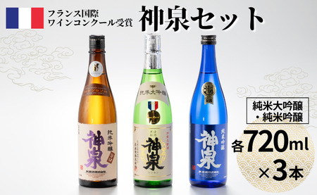 日本酒 神泉セット（720ｍｌ×3本） 日本酒飲み比べ【フランス国際ワインコンクール受賞】