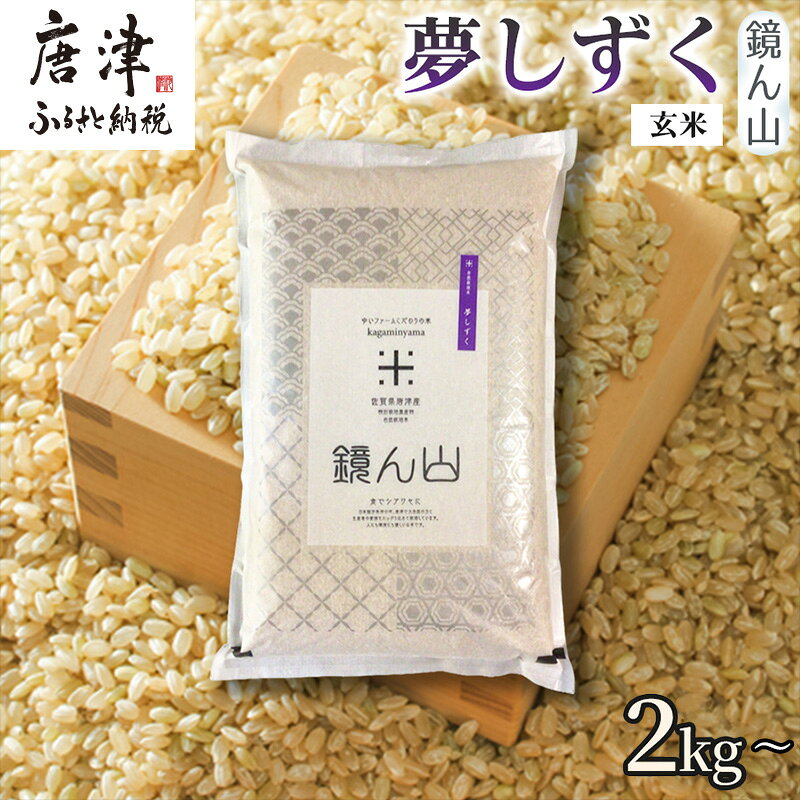 【ふるさと納税】【ふっくら艶やかな粒】自然栽培米 夢しずく(玄米) 2kg～「容量を選べる！」玄穀ごはん 粘り食感穀物 甘みあるご飯 つや粒米 おにぎり向き 冷めても美味しい米 食卓穀物 家庭料理用米 国産米