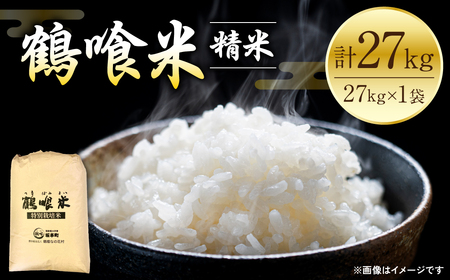 【先行予約】 《令和7年産》 鶴喰米 精米27kg くまさんの輝き 米 精米 白米 熊本県産 国産 【2025年10月中旬より順次発送】