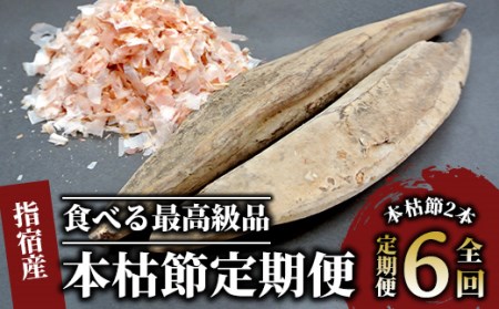 【定期便 全６回】食べる最高級品 鰹本枯れ節定期便(活お海道/Z-016)  本場 鹿児島 の かつお節！ かつお節 の最高級品 本枯節！【 鰹節 かつお節 かつおぶし 鰹 かつお カツオ だし 出汁 調味料 かつおだし カツオだし 鰹だし 味噌汁 みそ汁 】