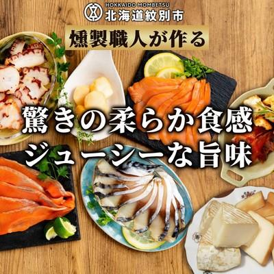 ふるさと納税 紋別市 8種のよくばりスモークセット【2026年4月以降発送】 |  | 01