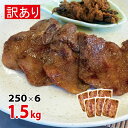 【ふるさと納税】訳あり [仙台名物] べこ政宗 牛たん 仙台味噌 1.5kg (250g×6パック)｜牛タン みそ 訳アリ わけあり 焼肉 牛肉 宮城県 富谷市 [0196]