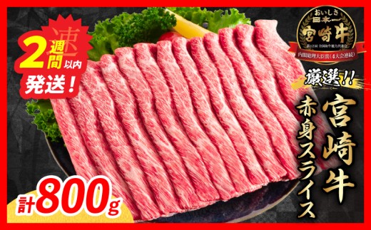 【スピード発送】厳選 宮崎牛 赤身 スライス 計800g 牛肉 国産 すき焼き 黒毛和牛 肩ウデ モモ しゃぶしゃぶ 4等級以上 ギフト 贈答 小分け 食品 選べる ミヤチク 宮崎県 日南市 送料無料_C175-26-2W