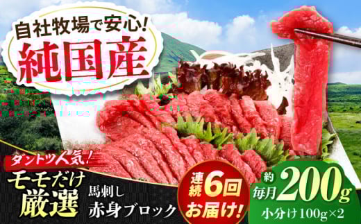 【全6回定期便】『純国産』熊本の味 赤身 馬刺し 約200g ブロック 冷凍 【有限会社 九州食肉産業】 馬刺し 馬肉 桜肉 馬 うま ウマ ヘルシー 国産 新鮮 もも肉 もも 赤身 上質 小分け セット 大容量 低カロリー 高タンパク 冷凍 生食 生肉 産地 部位 ギフト 贈答用 食品 合志 合志市  [AYCN110]
