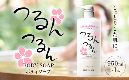 つるんつるんボディーソープ 950ml×1本 勝浦つるんつるん温泉《90日以内に出荷予定(土日祝除く)》【配送不可地域あり】| ボディーソープ ボディーソープ ボディーソープ