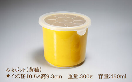有田焼 白磁器製 みそポット 黄釉 約450ml /やきもの工房 成[UDU019] みそ 容器