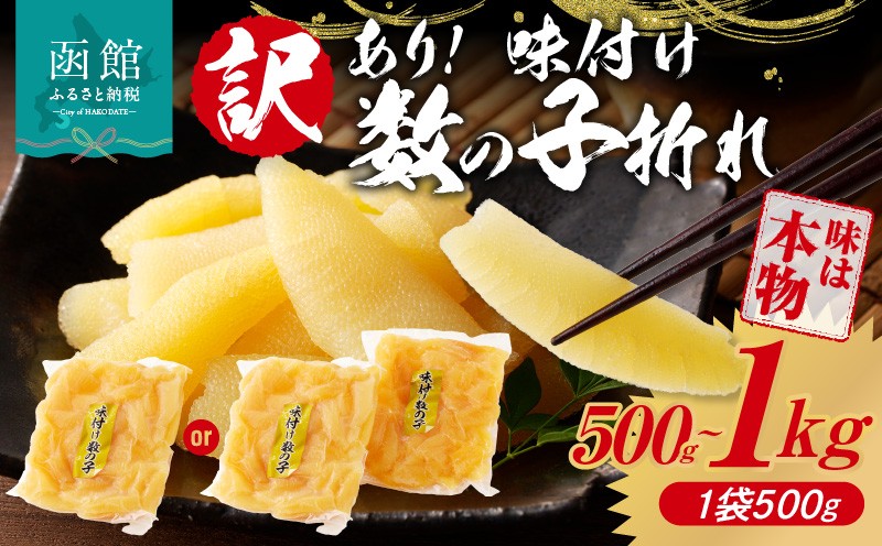 
                  訳あり！味付け数の子折れ 500g～1kg_HD109-007-sku
                