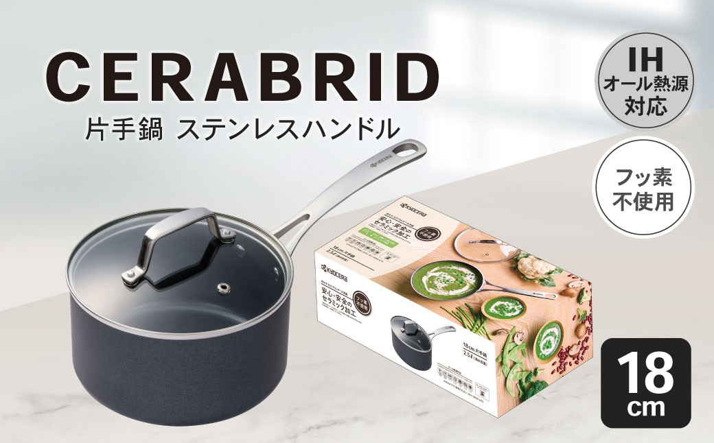 
                  【京セラ】 フッ素不使用 セラブリッド 片手鍋 ステンレスハンドル 18cm （IH/ガス火対応） セラミック KYOCERA BS-647
                