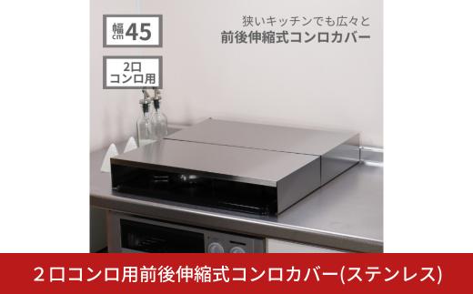 2口コンロ用前後伸縮式コンロカバー(ステンレス) 作業台 2口ガスコンロ カバー コンロカバー コンロ2口 2口コンロ ガスコンロ 2口 IH IHクッキングヒーター まな板台 収納 キッチン 作業 スペース コンロ 台 ihコンロ カバー 猫 ihクッキングヒーター台 一人暮らし [キープロダクション] 【029S033】