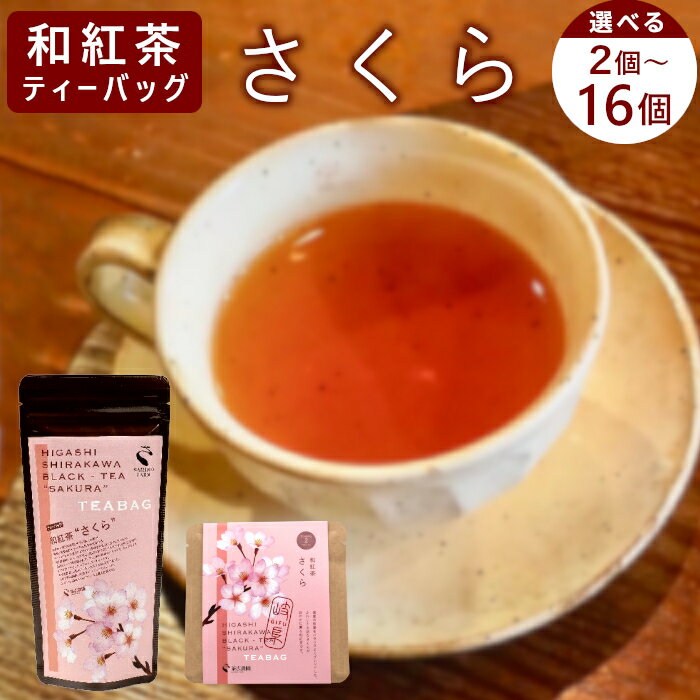 【ふるさと納税】【内容量選べる】 和紅茶ティーバッグ さくら 2個 or 8個 or 8個×2袋 東白川村産 岐阜県産 特選 和紅茶 紅茶 桜 桜葉 ティーバッグ お茶 ティーバック ティーパック ホット アイス おためし