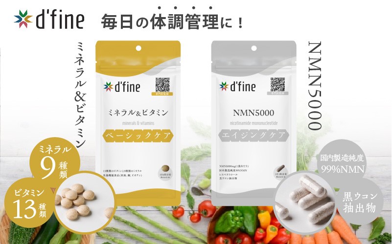 
                  d’fine ミネラル＆ビタミン・NMN5000〈年齢が気になる方の毎日の体調管理に！〉
                