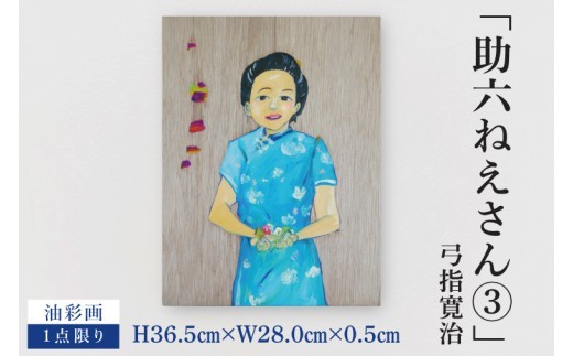 
                  気鋭のアーティスト・弓指寛治の作品を特別出品！ 弓指寛治「助六ねえさん③（すけろくねえさん３）」１点限り 油彩画 絵画 現代アート 水戸市 茨城県（MZ-28）
                