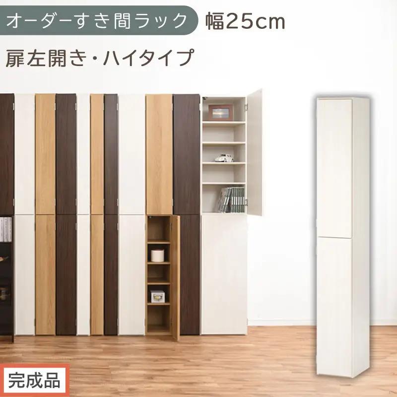 【完成品でお届け】オーダーすき間ラック〔幅25cm・扉左開き・ハイタイプ〕（ホワイトウッド）すき間ラック 収納棚 扉付き スリム 約 奥行32 高さ178 ハイタイプ オーダーラック キッチン AKANBE400094-25L-WWO