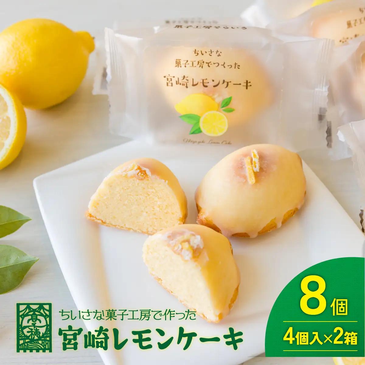 みやざきフードアワード審査員賞受賞「宮崎レモンケーキ」 4個入り2箱セット ケーキ レモンケーキ レモン スイーツ デザート 贈り物 贈答 ギフト プレゼント グルメ お取り寄せ 個包装 個装 個別包装 おすそ分け おもてなし 宮崎県 高千穂町 _Tk022-014