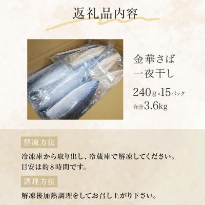 ふるさと納税 石巻市 金華さば 一夜干し 3.6kg ( 240g × 15パック ) 冷凍 サバ 鯖 魚 青魚 金華鯖 |  | 02