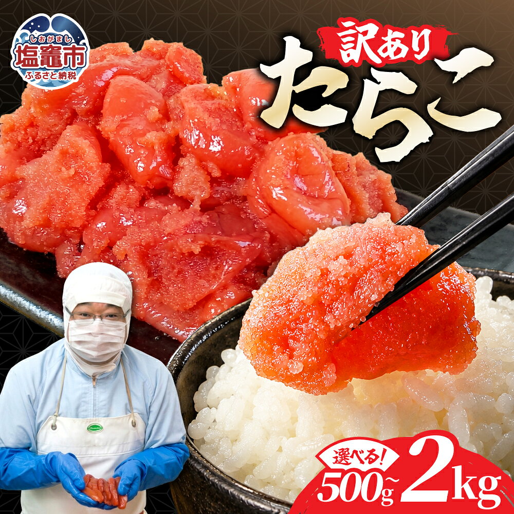 【ふるさと納税】訳ありたらこ（選べる容量）500g〜2.0kg ｜ 訳あり 選べる 冷凍 たらこ タラコ パスタ 人気 おにぎり アレンジ レシピ 塩竈市 塩釜市 宮城県 マルミヤフーズ mf-ta