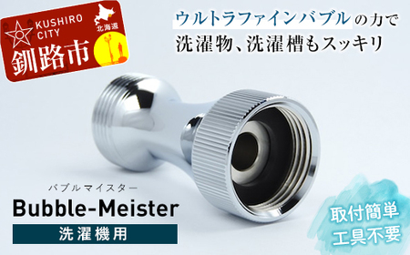 バブルマイスター 全自動洗濯機用 ウルトラファインバブル 洗濯 洗濯機 除菌 工事不要 泡 洗濯槽 衣類 生乾き 臭い 洗浄効果 汚れ 頑固な汚れ 日本製 F4F-1962