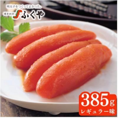 ふるさと納税 大牟田市 ふくや 味の明太子(レギュラー/385g)(大牟田市)