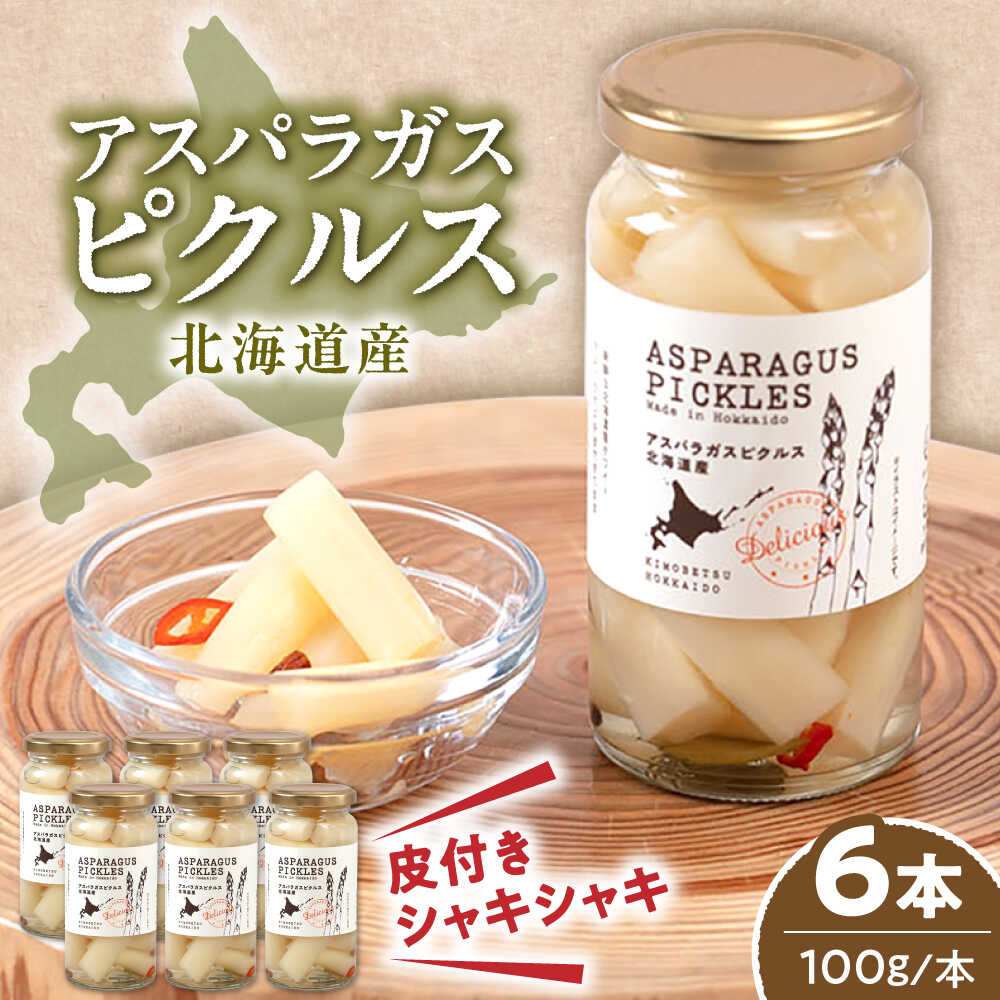 【ふるさと納税】アスパラガス ピクルス 6本《喜茂別町》【きもべつ観光協会】 アスパラ ホワイトアスパラ ホワイトアスパラガス 副菜 常備菜 ギフト 贈答 常温 常温配送 北海道 ギフト [AJAG006] 24000 24000円