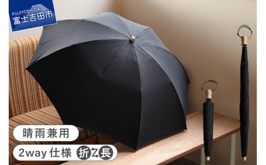 2way晴雨兼用折りたたみ傘 / FOLDLESS UMBRELLA / ブラック　傘 晴雨兼用傘 レイングッズ 雨傘 日傘 メンズ 山梨 富士吉田