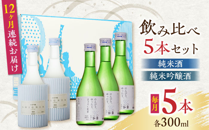 
【全12回定期便】純米酒 ・ 純米吟醸酒 日本酒 飲み比べ 300ml×5本セット 熊本県産 山都町産 通潤橋【通潤酒造株式会社】[YAN042]
