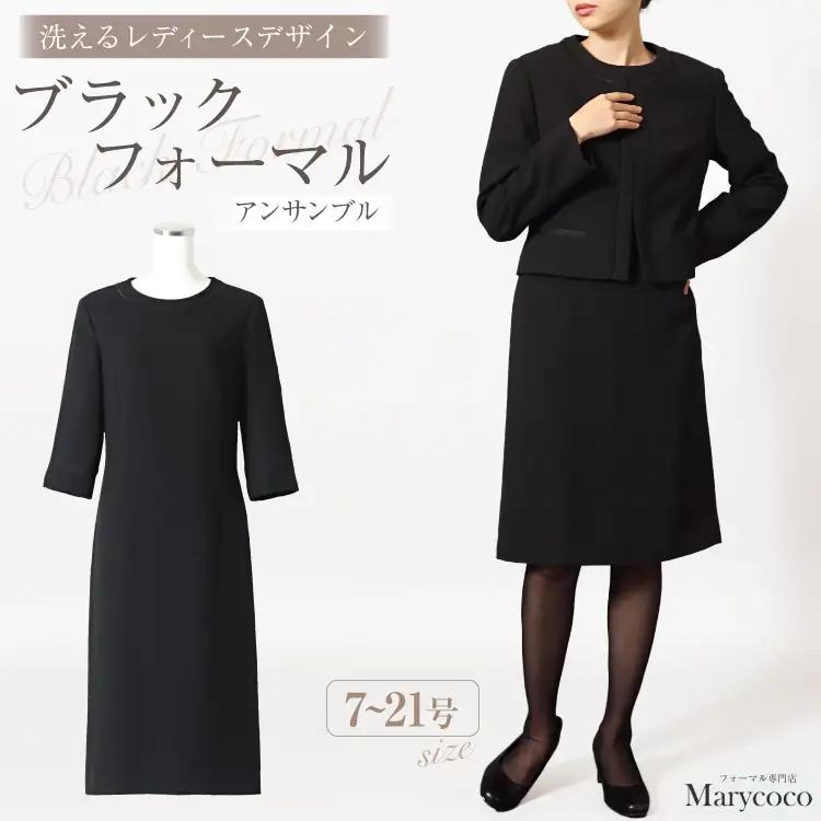 AI370-b Marycoco 家庭で洗える 前開き シャネルカラー ブラック フォーマル アンサンブル [RS-141-903 ジャケット ワンピース 長袖 レディース セットアップ きれいめ メアリーココ 長崎県 島原市 ]