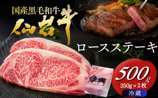 仙台牛 ロースステーキ 合計 500g (250×2枚)  冷蔵 黒毛和牛 国産 肉 お肉 にく ステーキ 焼肉 国産 宮城県産 宮城県 丸市仙台ミートセンター