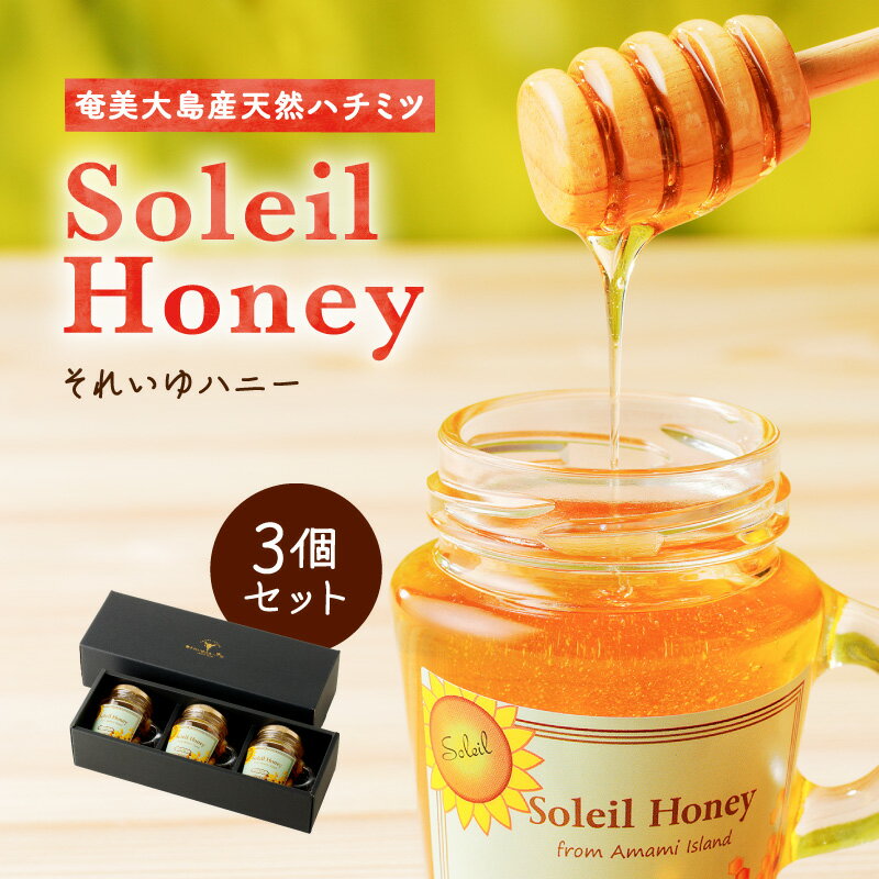 【ふるさと納税】 それいゆハニー 3個 セット 120g × 3個 天然 蜂蜜 ハチミツ ハニー ジャム 加工品 加工食品 上品 甘い シロノセンダン草 ハーブ ミツバチ 蜜蜂 美味しい パン トースト 奄美大島 ソレイユスマイル 鹿児島 奄美市 おすすめ ランキング プレゼント ギフト