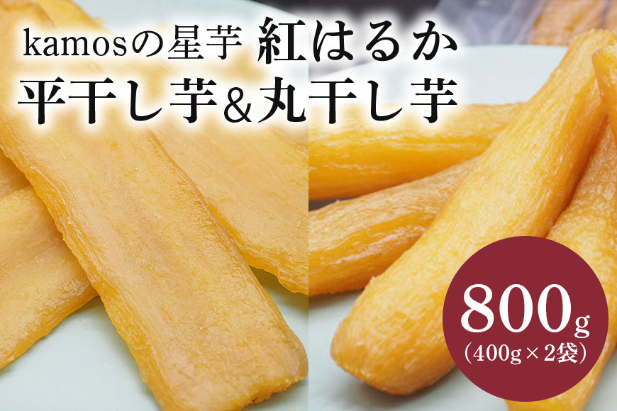 
            【1月から順次発送】kamosの星芋セット800g紅はるか（平干しいも400g×1 丸干しいも400g×1）
          