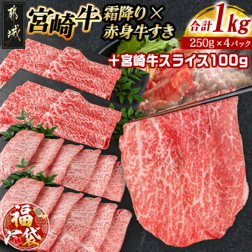 【福袋★2026】宮崎牛霜降りスライス500g×赤身牛すきスライス500gセット+100g_AE-I502-F2026