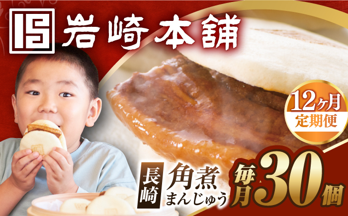 
            【12回定期便】【簡易包装】長崎角煮まんじゅう30個（5個×6） 長与町/岩崎本舗 [EAB100]
          