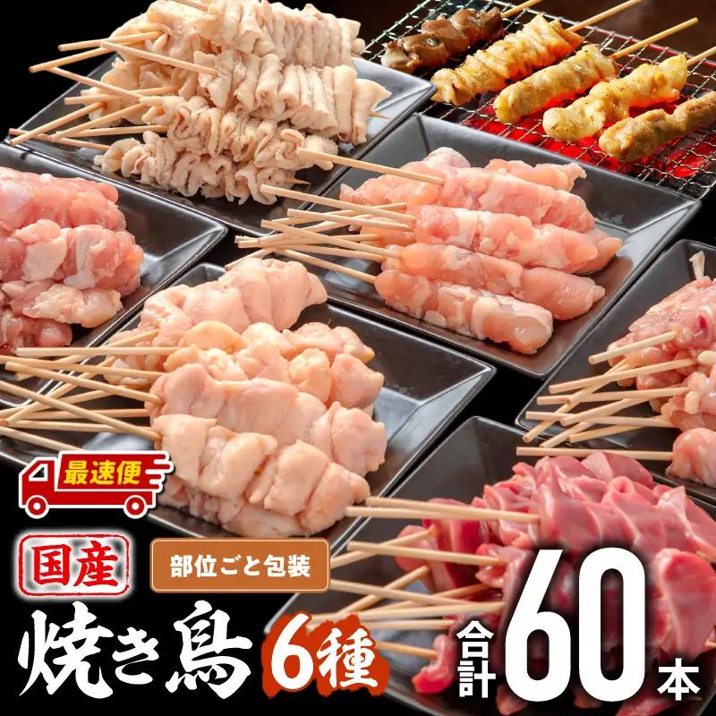焼き鳥 6種 60本 鶏肉 焼き鳥