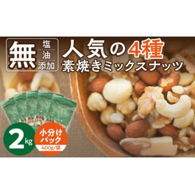 ふるさと納税 久留米市 素焼きミックスナッツ4種セット 計2kg(400g×5袋)　アーモンド、カシューナッツ、くるみ、マカ
