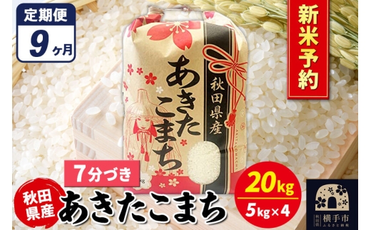 《令和8年産 新米受付》《定期便9ヶ月》あきたこまち 20kg【7分づき】秋田県産 こまちライン [新米 先行予約 こまちライン あきたこまち ブランド米 お米 7分搗き 7分づき 米どころ 秋田 秋田県産]