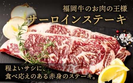 福岡牛サーロインステーキ 約900g（約180g×5枚）福岡牛 サーロイン ステーキ 肉 にく お肉 牛肉 真空パック 冷凍 福岡県 北九州市