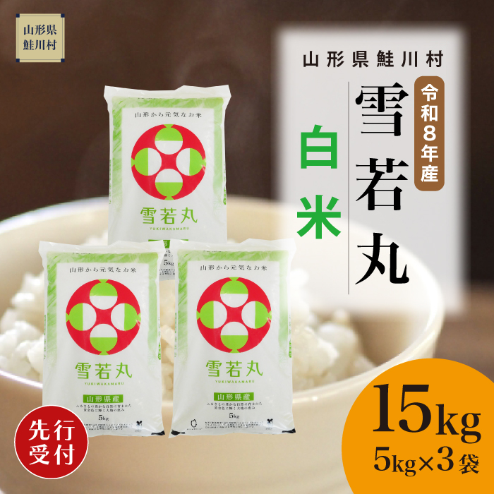 ＜令和8年産米先行受付＞ 山形県産 雪若丸 【白米】 15kg （5kg×3袋） 配送時期指定できます！