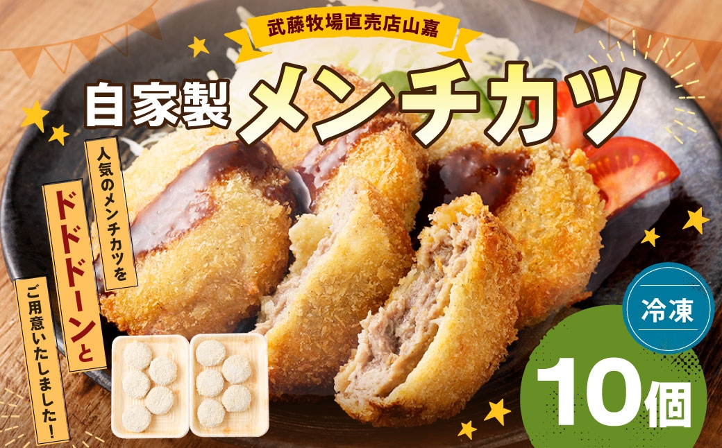 武藤牧場直売店山嘉 自家製メンチカツ ×10個 【冷凍】 ／ お肉 肉 牛肉 牛 メンチカツ 揚げ物 お惣菜 おかず 夜ご飯 三重県 桑名市