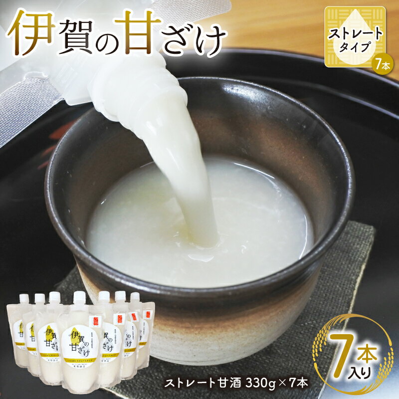 【ふるさと納税】 伊賀の甘ざけ ストレートタイプ7本入り【mnsk0002】