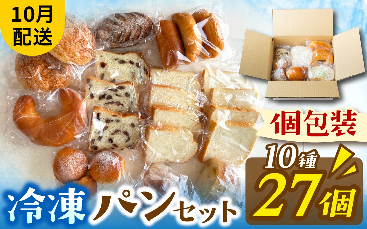 
                  冷凍でもおいしい人気パン詰め合わせ（10種27個入）（10月配送）[AH06_10] | パン 個包装 パン詰め合わせ パン食べ比べ パンセット 10種類 27個 冷凍 詰め合わせ 冷凍パン お試し 朝食 おやつ 食べ比べ 惣菜パン 菓子パン 食パン スイーツ デザート バケット ベーカリー 年内発送 年内配送
                