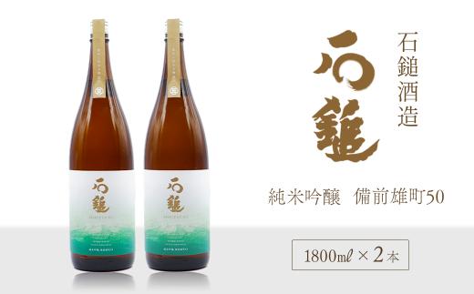 石鎚酒造 「石鎚」 純米吟醸　備前雄町50 1800ml×２本