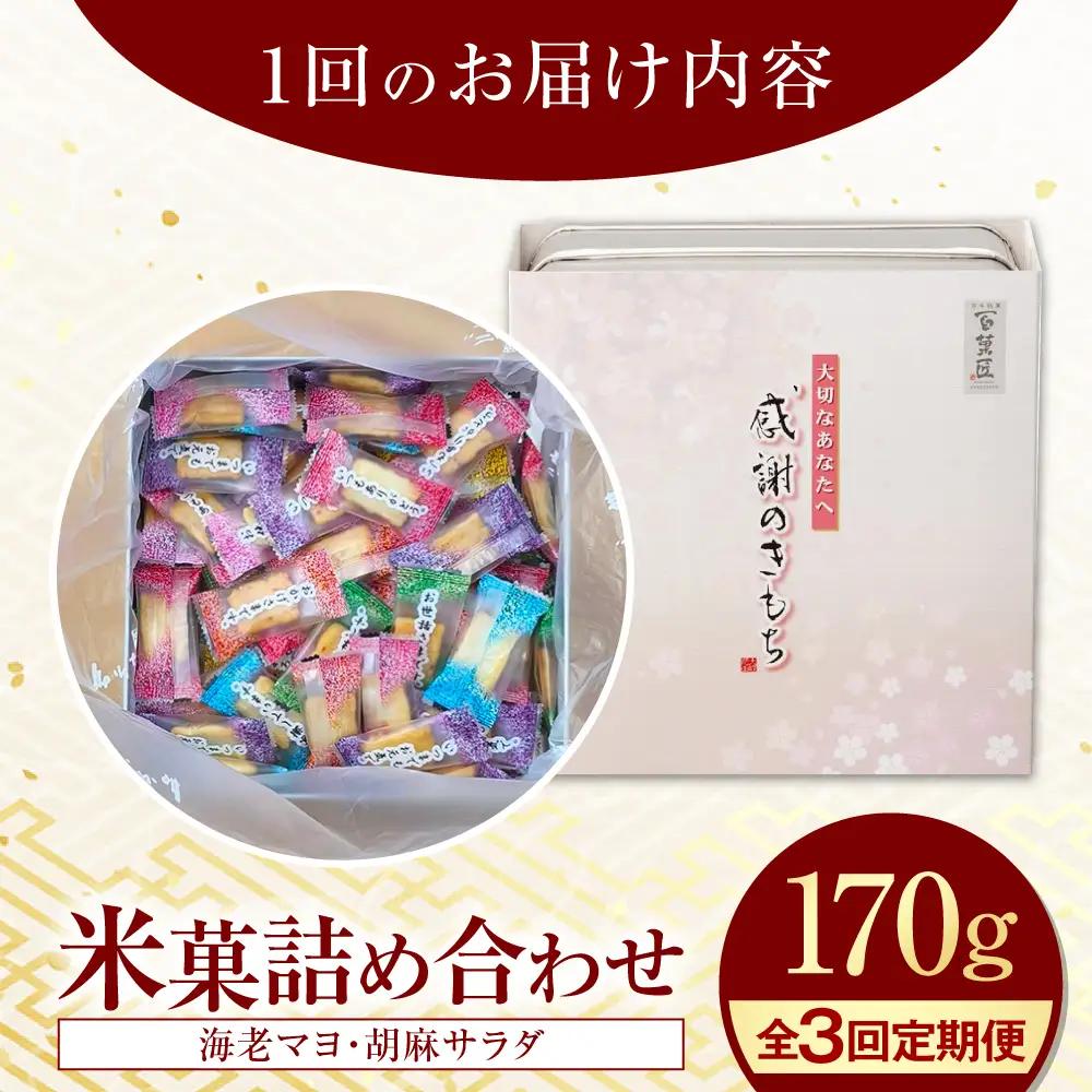 【全3回定期便】 おかき 感謝のきもち おかき詰め合わせ 170g / お菓子 和菓子 おやつ あられ おかき せんべい 煎餅 詰め合わせ セット 食べ比べ 個包装 小分け 缶入り 缶 国産 もち米 