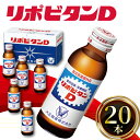 【ふるさと納税】 リポビタンD 20本 栄養ドリンク リポD タウリン ビタミン 大正製薬 医薬部外品 健康 疲労回復 予防 栄養補給 つるや薬局 埼玉県 羽生市