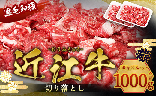 
近江牛 切り落とし 1000g　牛肉 和牛 黒毛和牛 国産　AI11
